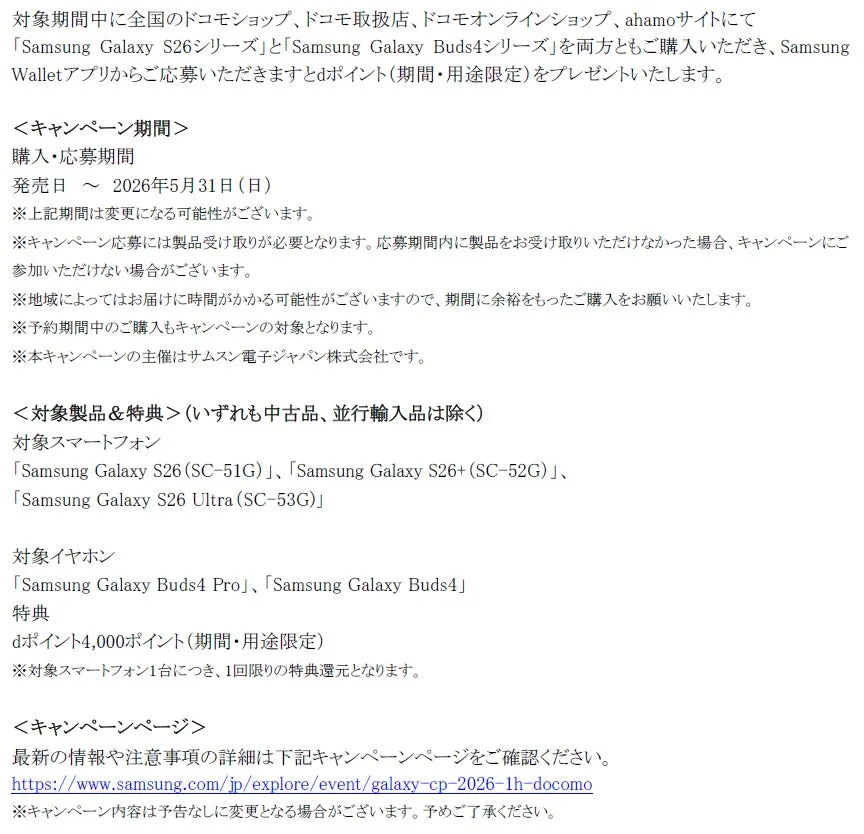 サムスン Galaxy S26 シリーズと Galaxy Buds4 シリーズの購入キャンペーンに関する情報