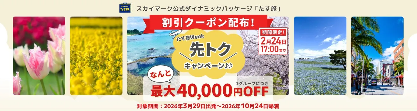 スカイマーク公式ダイナミックパッケージ「たす旅」の割引クーポン配布キャンペーンの広告。期間は2月24日17:00まで。最大40,000円OFF。