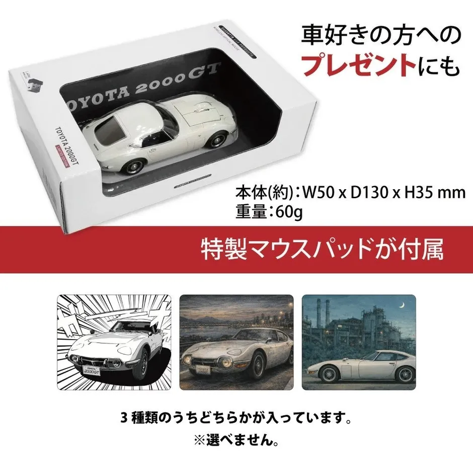 トヨタ2000GTのミニカー商品で、車好きの方へのプレゼントに最適です。本体サイズはW50x D130x H35mm、重量60g。特製マウスパッドが1枚付属し、3種類のデザインからランダムで封入されます。