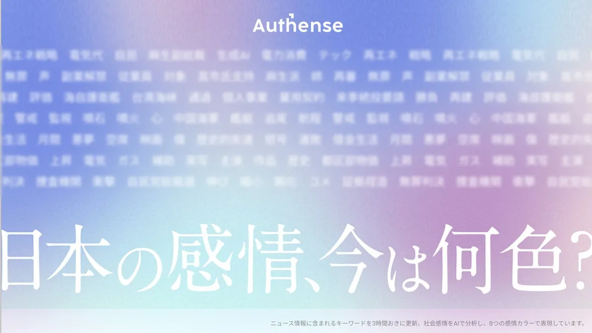 日本の感情、今は何色！