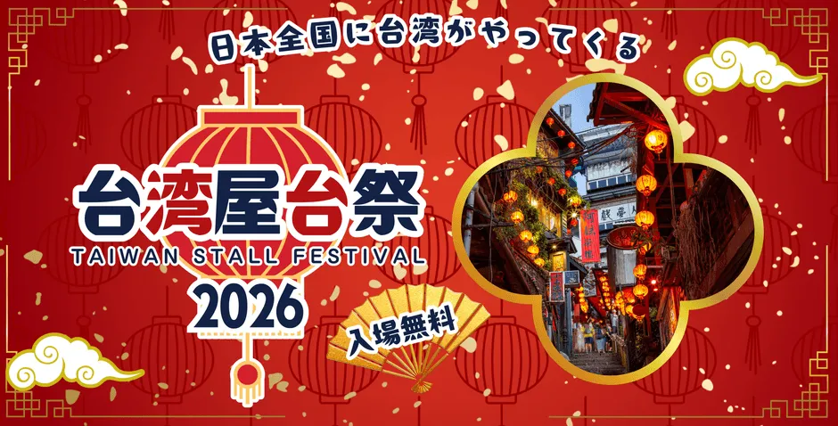 日本全国に台湾がやってくる 台湾屋台祭 ポスター