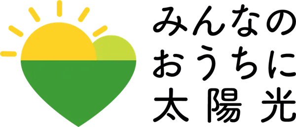 「みんなのおうちに太陽光」のロゴ