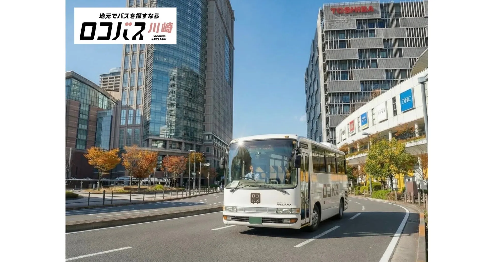 川崎を走るロコバス