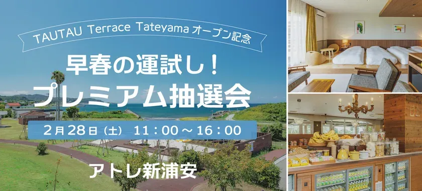 TAUTAU Terrace Tateyamaオープニング記念イベントの告知画像。早春の運試し！プレミアム抽選会が2月28日(土) 11:00~16:00にアトレ新浦安で開催されます。