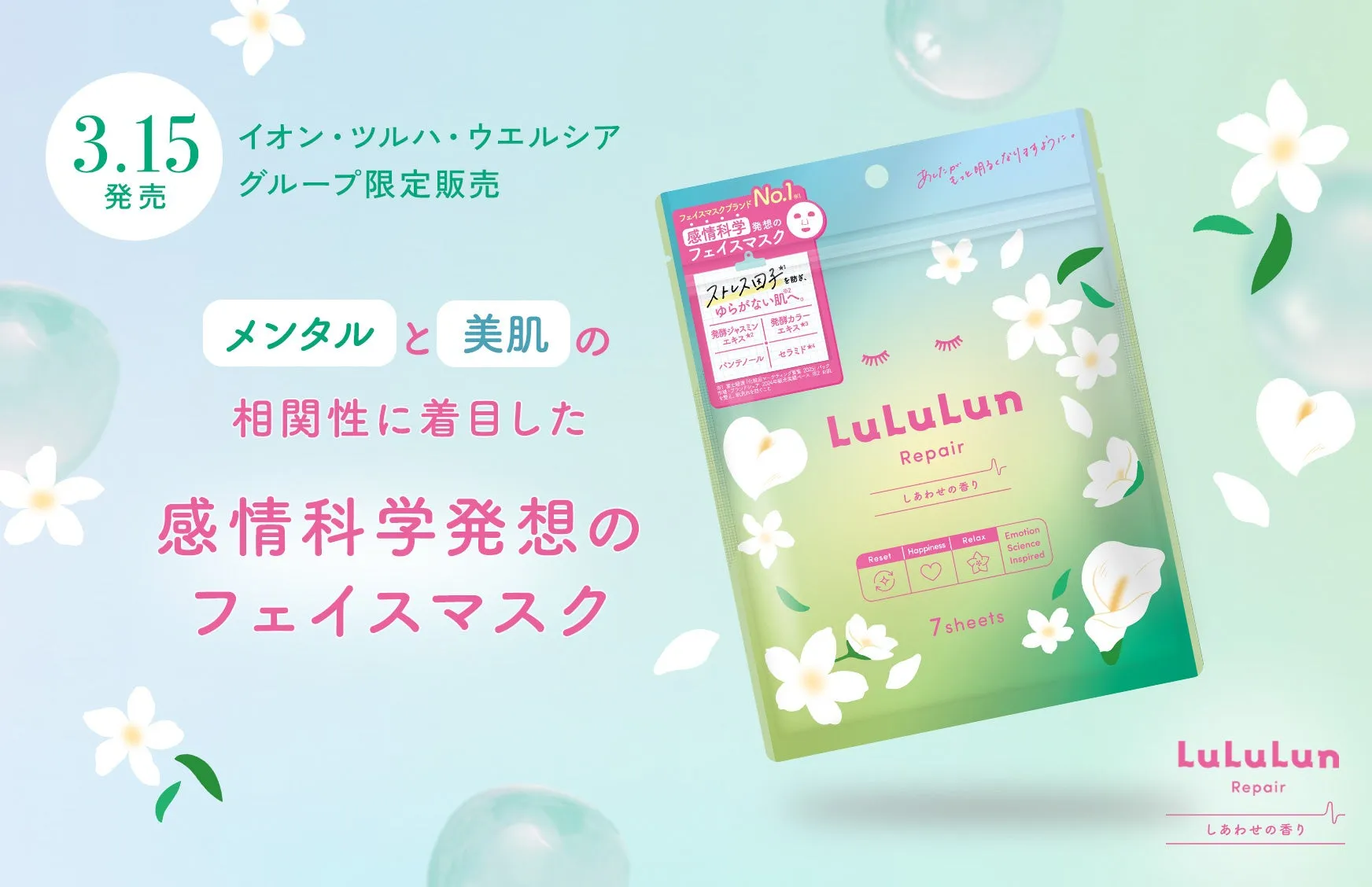 ルルルン リペア マスク広告