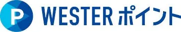 青い丸の中に白文字で「P」と書かれたロゴマークと、「WESTER ポイント」という文字が書かれた画像。