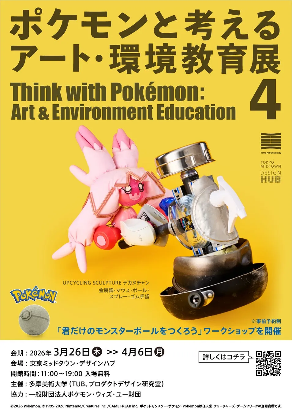 ポケモンをテーマにしたアートと環境教育の展示会のポスターです。デカヌチャンをモチーフにしたアップサイクルの彫刻作品が展示され、「君だけのモンスターボールをつくろう」ワークショップも開催されます。
