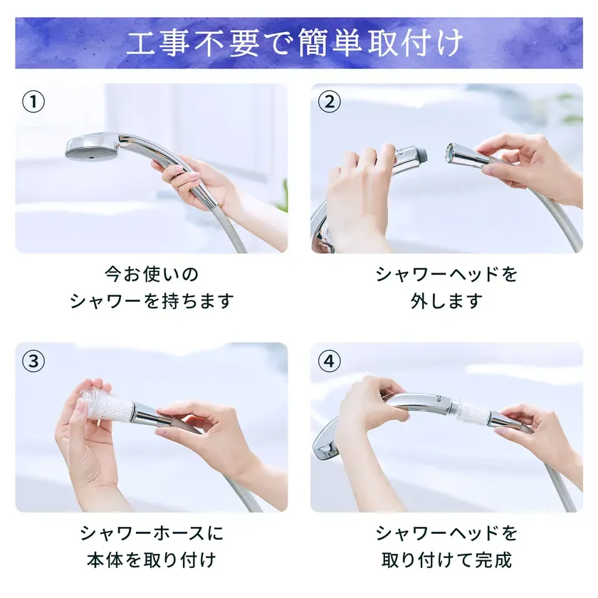 シャワーヘッドの取り付け方の説明画像。