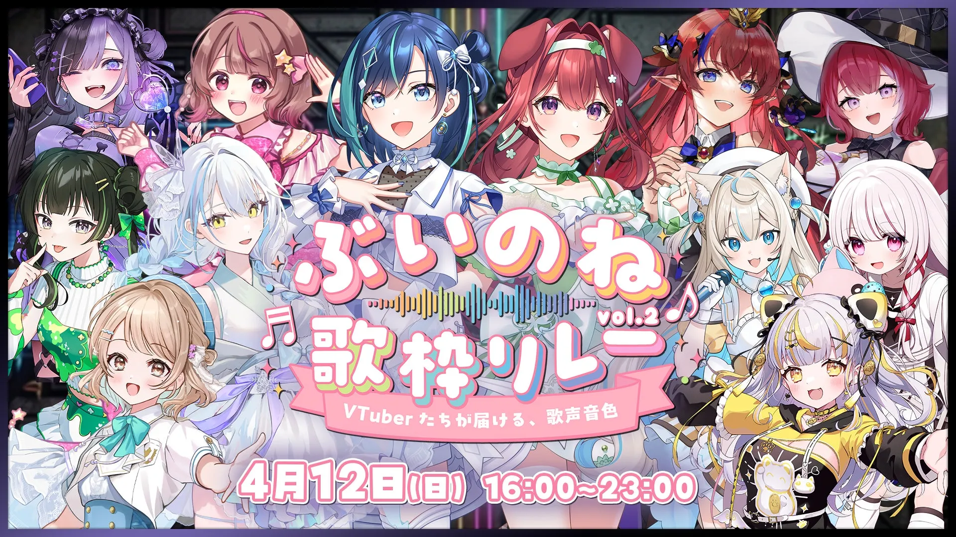 ぶいのね 歌枠リレー VTuberたちが届ける、歌声音色 4月12日(日) 16:00~23:00