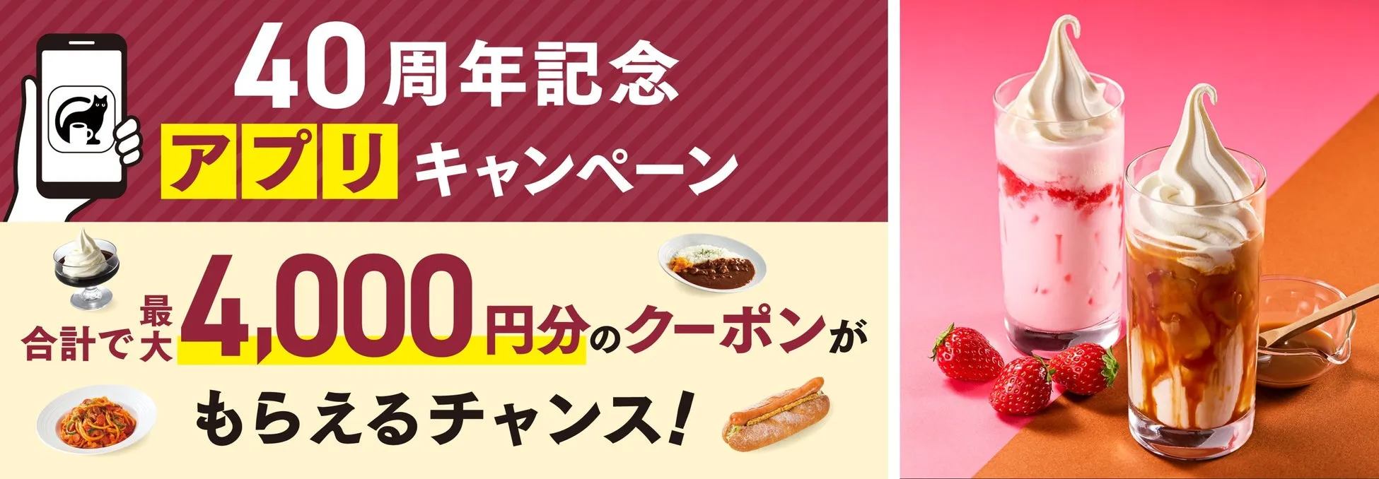 40周年記念アプリキャンペーン