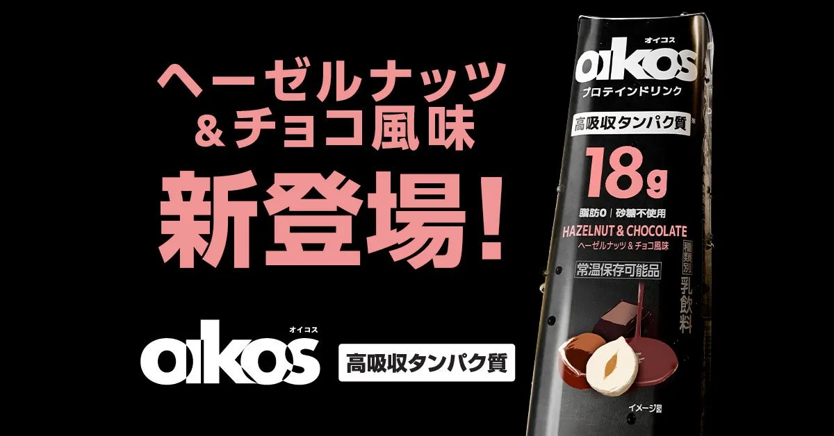 ヘーゼルナッツ＆チョコ風味新登場！
