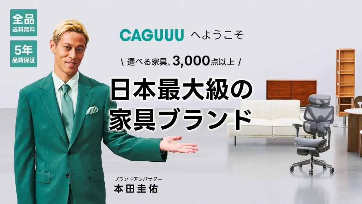 全品 送料無料 5年 品質保証 CAGUUU へようこそ | 選べる家具、3,000点以上 / 日本最大級の 家具ブランド ブランドアンバサダー 本田圭佑