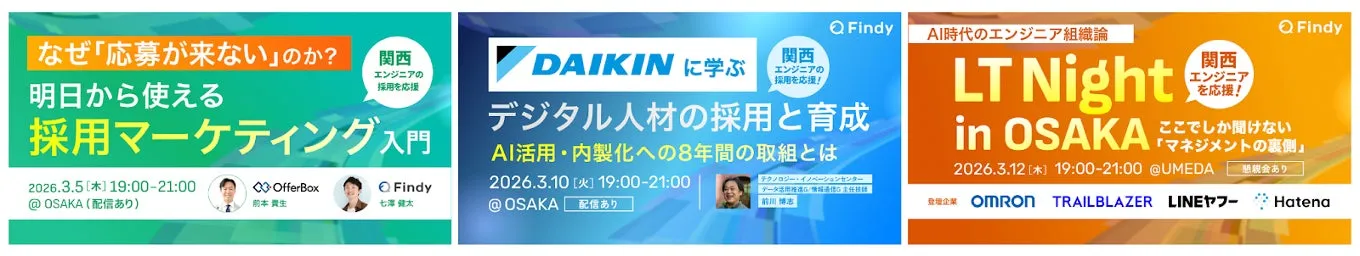 3つのイベントの告知画像。左から、採用マーケティング入門、デジタル人材の採用と育成、エンジニア組織論に関するイベント。