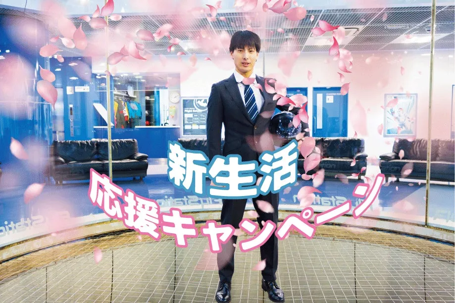 新生活 応援キャンペーン