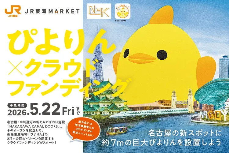 JR東海MARKETのクラウドファンディングの広告