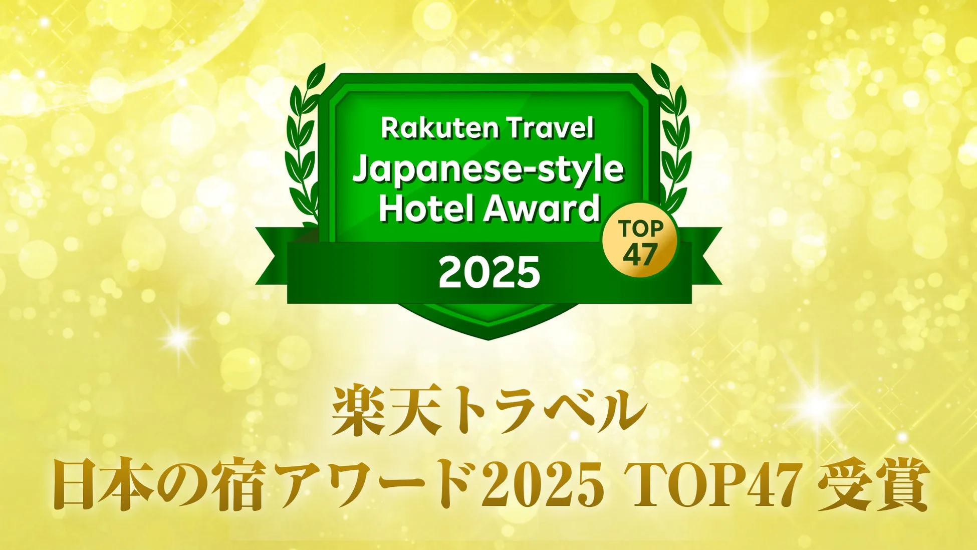 楽天トラベルの日本の宿アワード2025のTOP47受賞を示す画像です。緑色のデザインで、受賞の栄誉を表現しています。