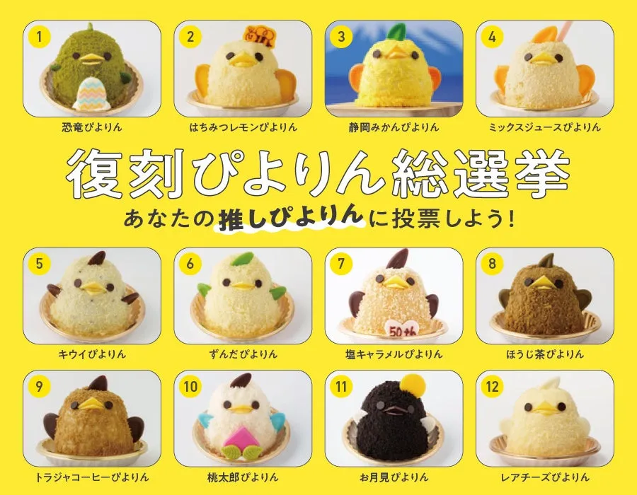 12種類のぴよりんが紹介されている復刻版総選挙の告知画像