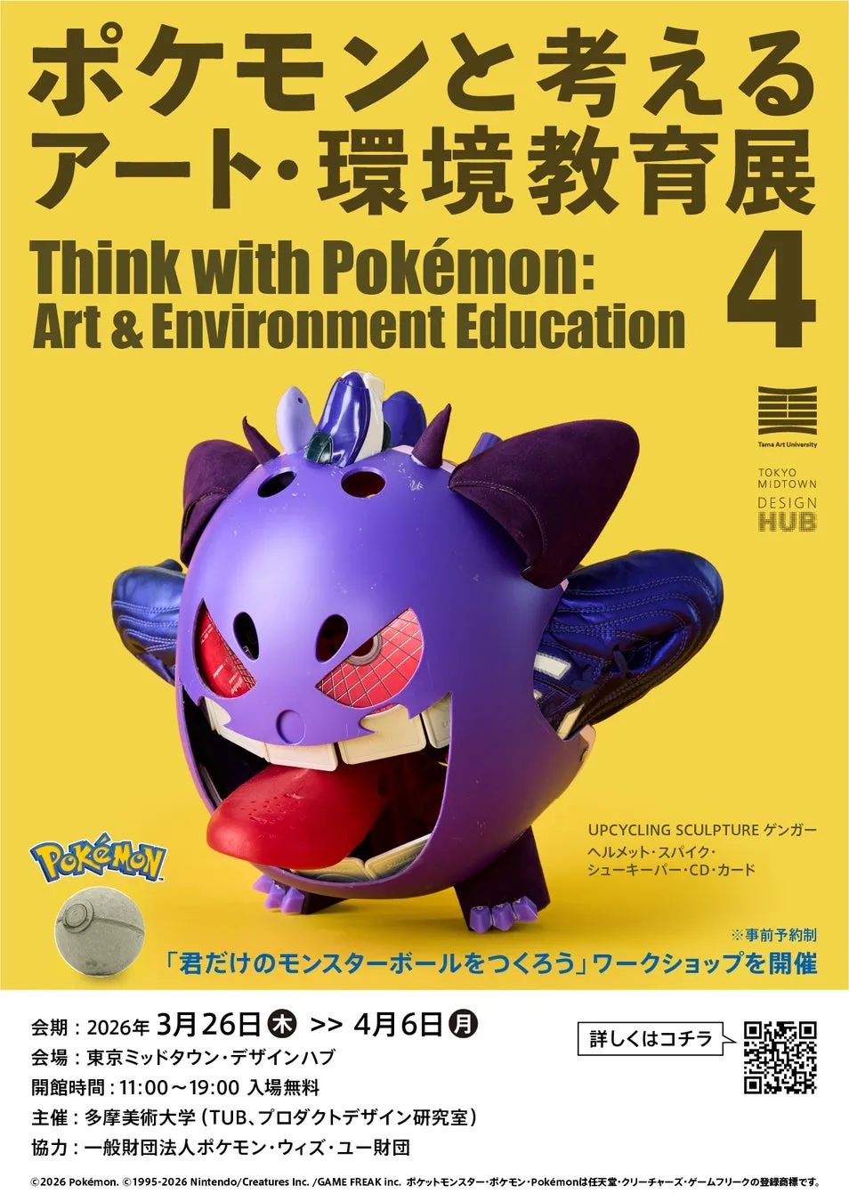 ポケモンをテーマにしたアートと環境教育の展示会のポスター。ゲンガーをモチーフにしたアップサイクルのオブジェが目を引く。ワークショップも開催。