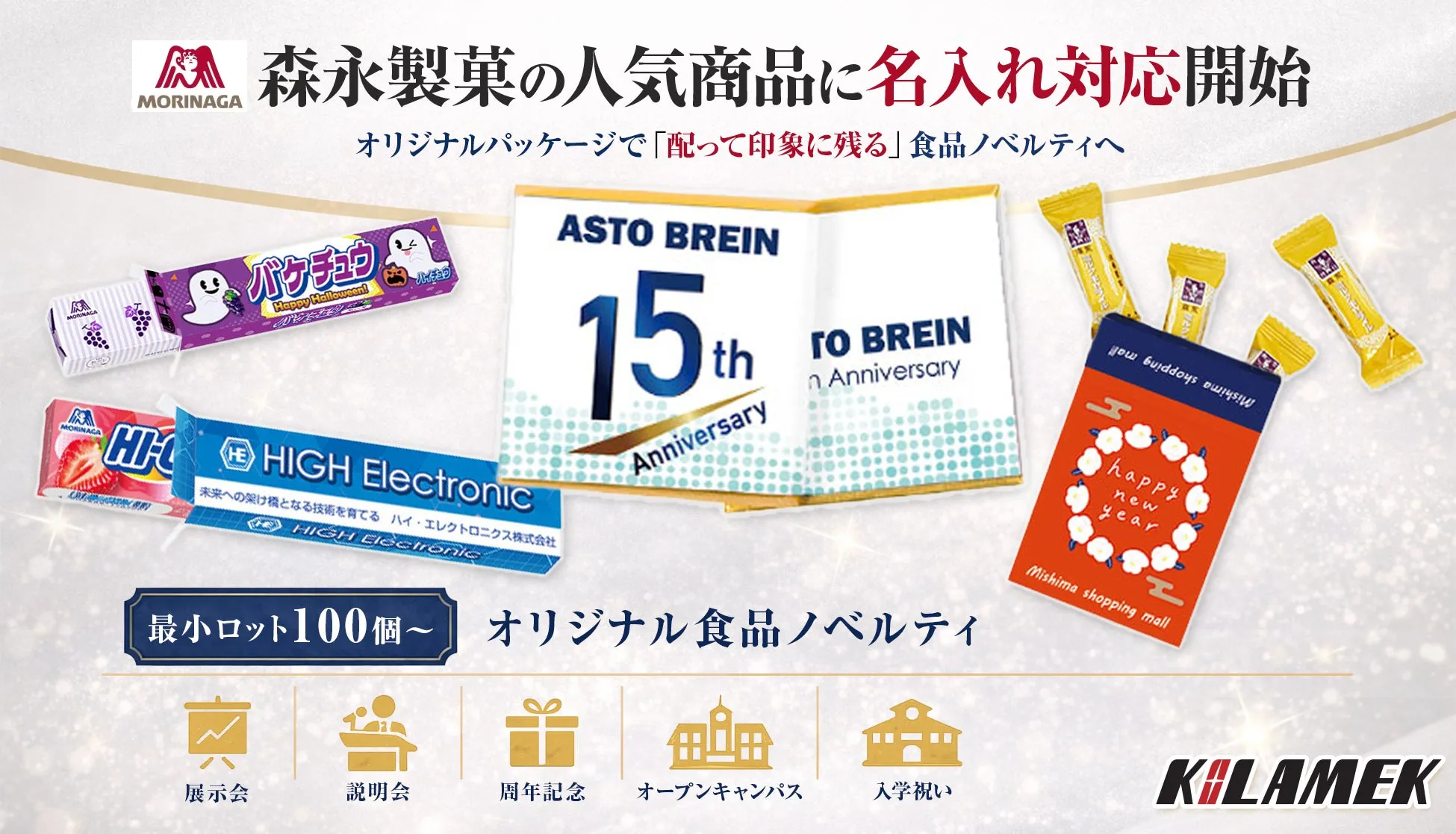 森永製菓の人気商品に名入れ対応開始をテーマにしたノベルティの広告画像。バケチュウ、ハイチュウなどの商品が紹介され、周年記念、オープンキャンパス、入学祝いなどのイベントに合わせたノベルティの提案がされている。