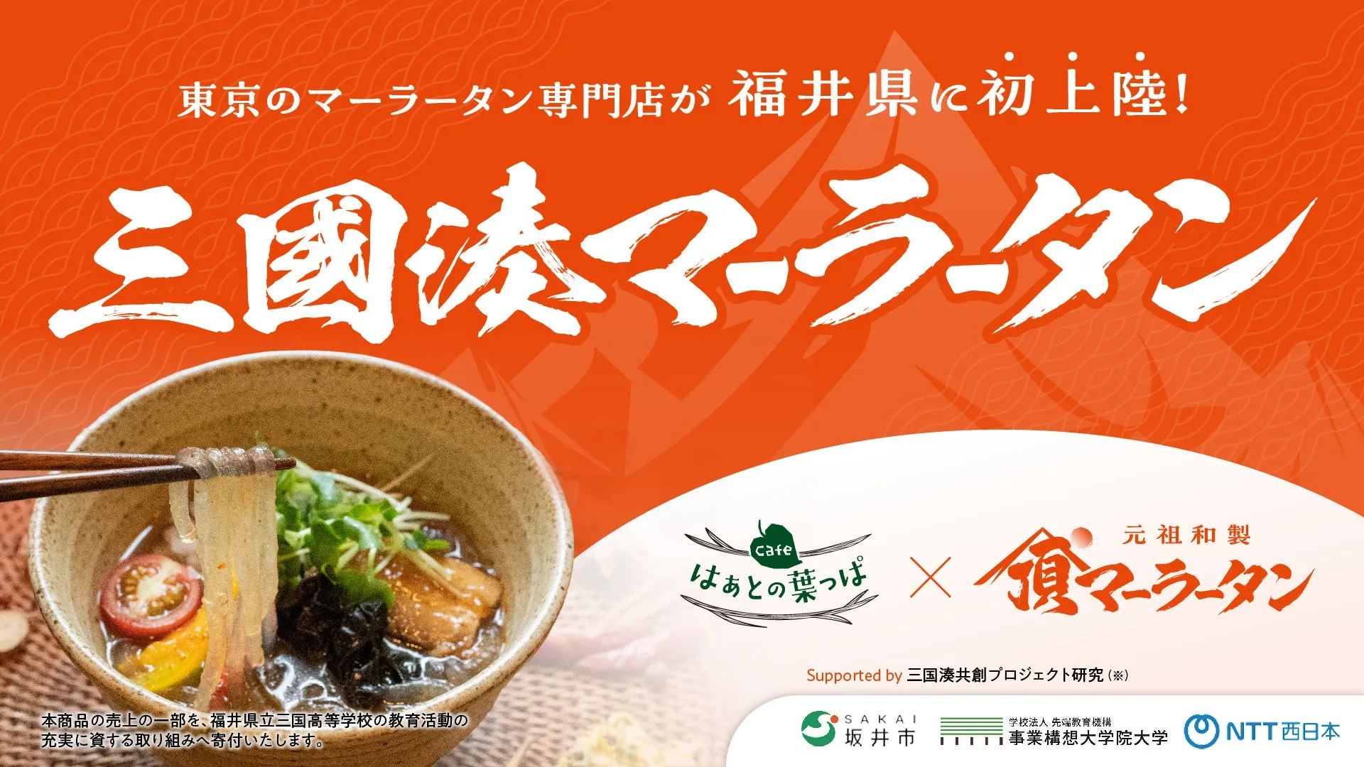 東京のマーラータン専門店が福井県に初上陸