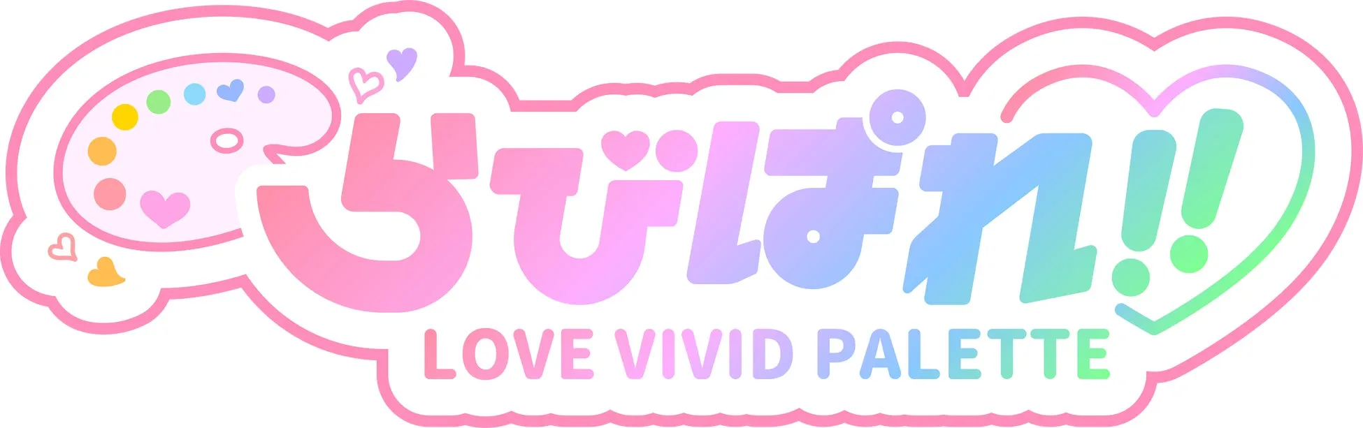 ハートやパレットのイラストが描かれた、可愛らしいロゴです。「ぴぴぱれ」というタイトルと「LOVE VIVID PALETTE」という文字が確認できます。