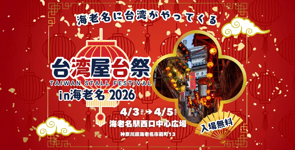 海老名に台湾がやってくる 台湾屋台祭 in海老名 2026