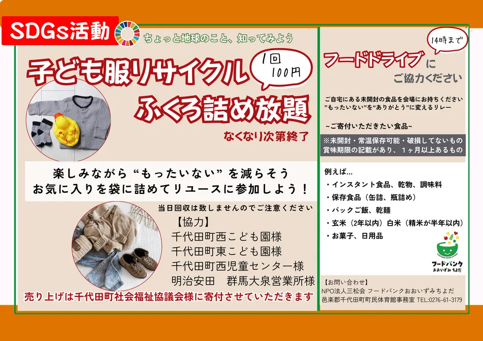 子ども服のリサイクルイベントとフードドライブの告知ポスター。子ども服を袋詰め放題でリユースし、食品を寄付する活動を呼びかけている。