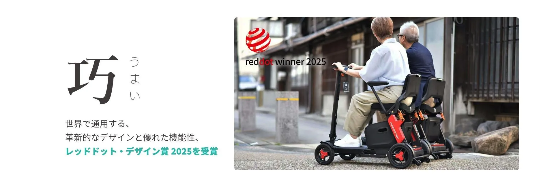 2人の人が乗っている電動スクーターの画像。左側には「巧」という文字と説明文、右側には「red dot winner 2025」のロゴが表示されています。