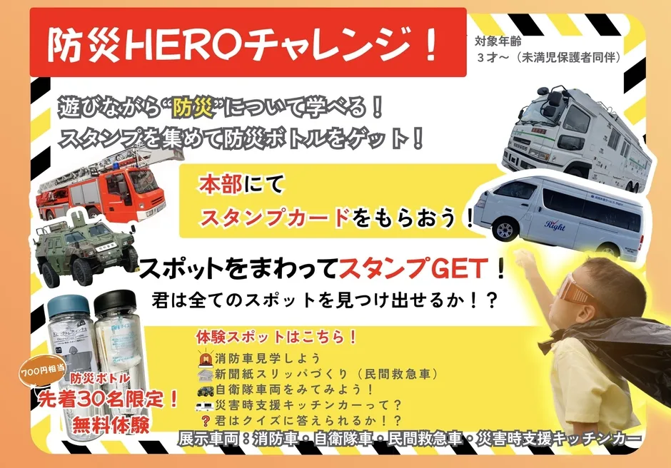 子供向けの防災イベントの告知画像。消防車や自衛隊車両、救急車、災害支援キッチンカーなどの展示や、スタンプラリー、クイズ、防災ボトルプレゼントなど、楽しみながら防災について学べる内容が盛り込まれている。