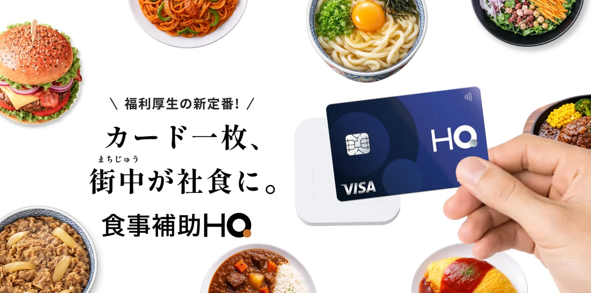 様々な料理の写真と、クレジットカードを持つ手の写真が配置された広告画像。テキストには、福利厚生の新しい定番、カード一枚で街中が社食になる、食事補助HQの文字。