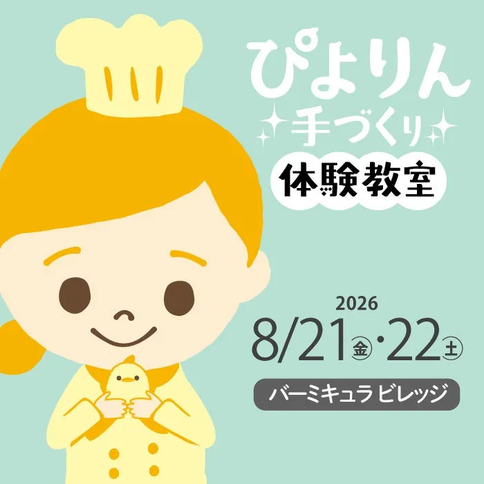 料理教室のイベント告知画像「ぴよりん手づくり 体験教室 2026 8/21・22 バーミキュラビレッジ