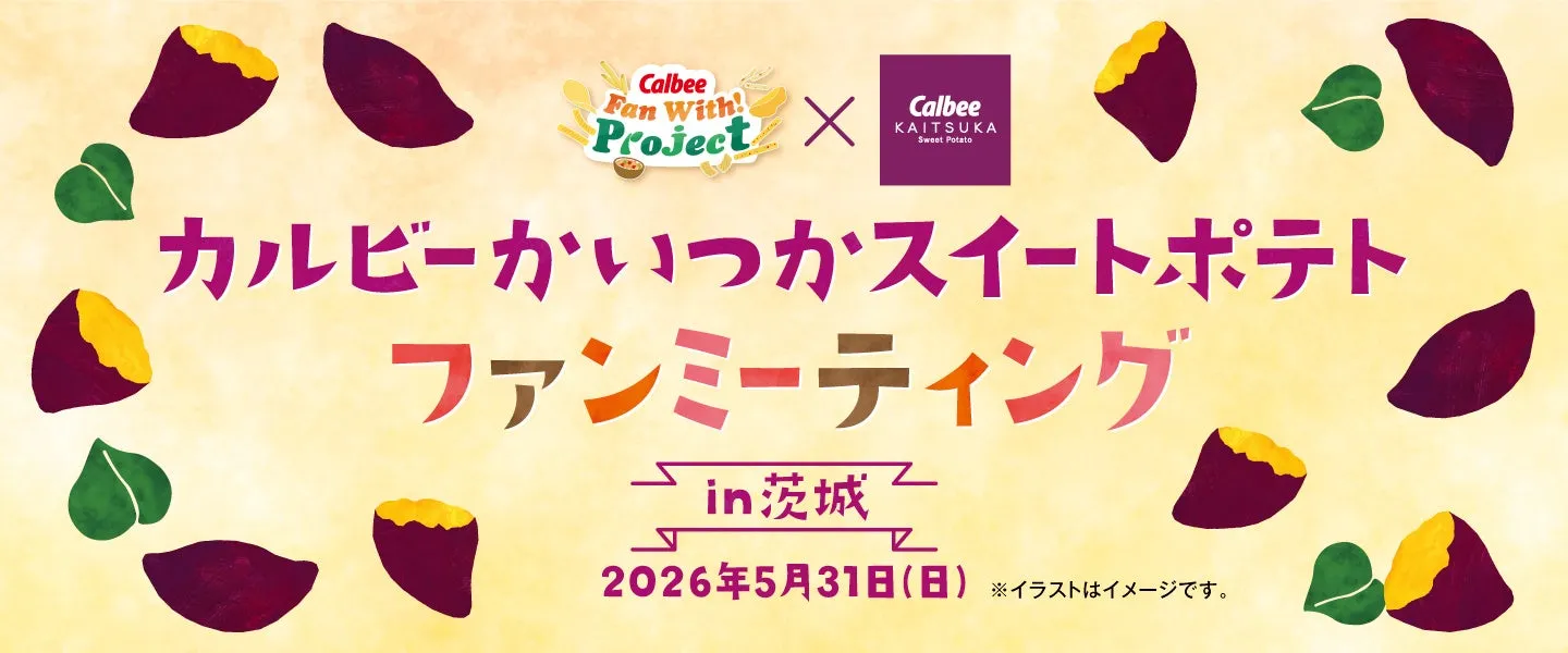 カルビーかいつかスイートポテト ファンミーティング告知