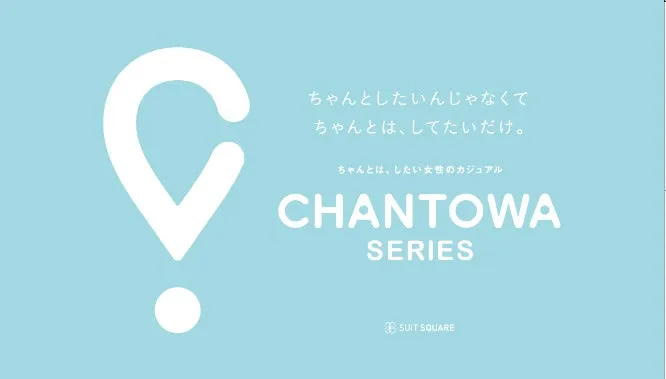 CHANTOWAシリーズの広告