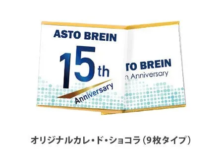 ASTO BREINの15周年記念のチョコレートのパッケージです。