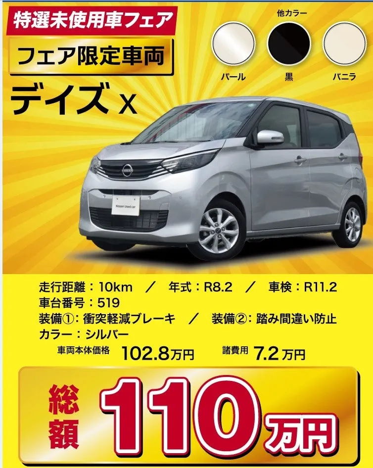 日産のデイズXの中古車販売の広告。走行距離10km、年式R8.2、車検R11.2、車台番号519。色はシルバーで、衝突軽減ブレーキ、踏み間違い防止の装備あり。車両本体価格102.8万円、諸費用7.2万円、総額110万円。