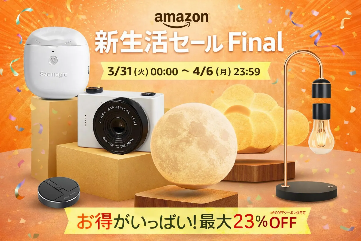 Amazonの新生活セールFinalの広告画像。様々な家電製品や照明器具が配置され、最大23%OFFの割引が適用されることが示されています。