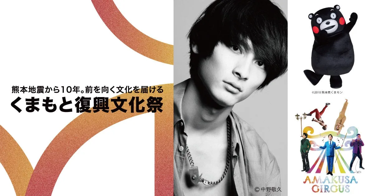 熊本地震から10年。前を向く文化を届ける くまもと復興文化祭のポスター