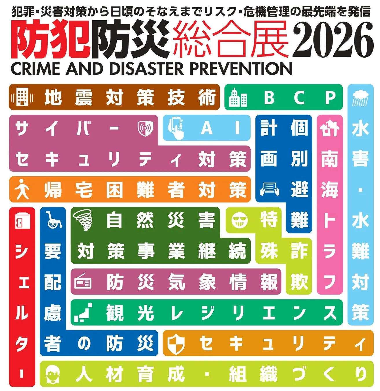 防犯防災総合展2026ポスター