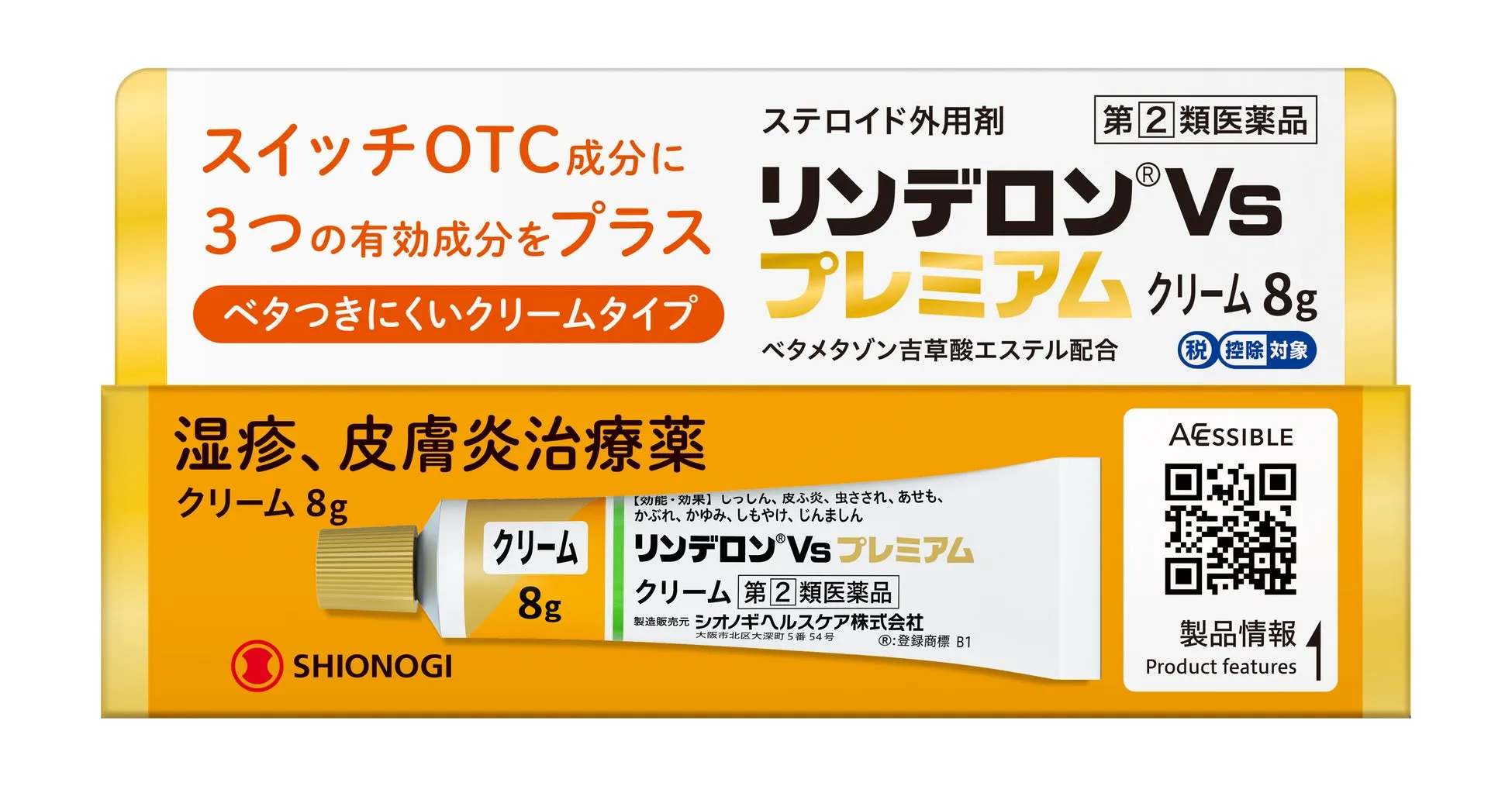 リンデロンVsプレミアムクリーム8gのパッケージ