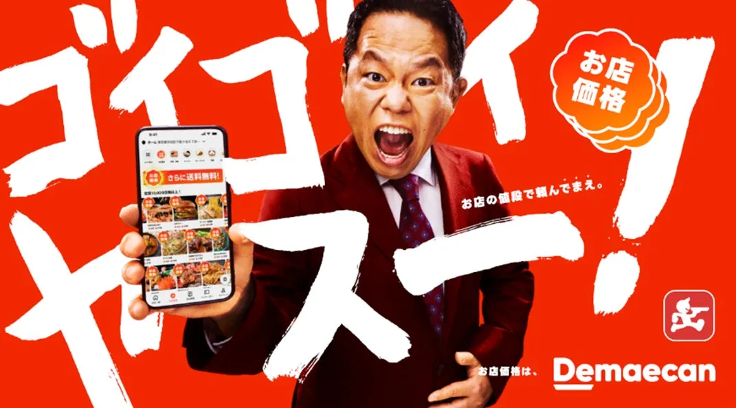 出前館の広告。タレントがスマートフォンを持ち、叫んでいる。