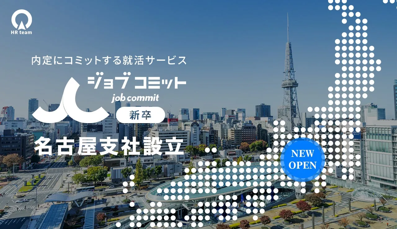 ジョブコミット名古屋支社設立
