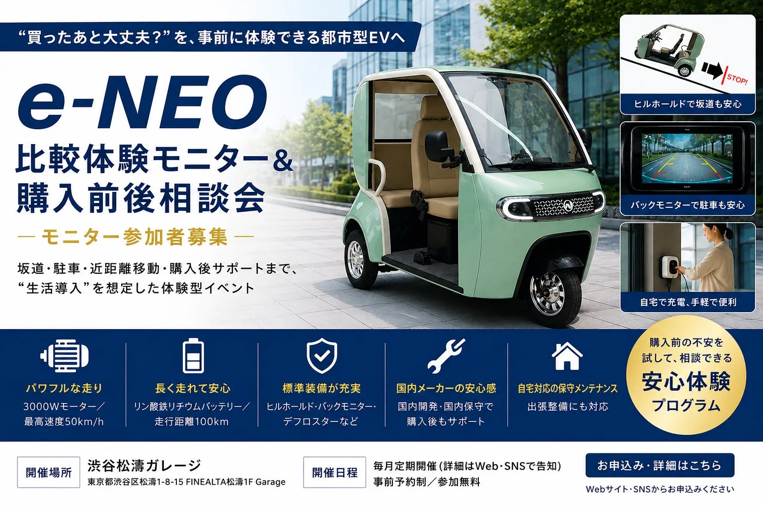 EVの体験モニター＆購入相談会の告知画像。EVの車体、充電シーン、バックモニターの様子が写っている。坂道での安心、駐車のしやすさ、自宅充電の便利さをアピールしている。また、パワフルな走り、長距離走行、標準装備、国内メーカーの安心感、自宅対応の保守メンテナンスといった特徴を紹介している。