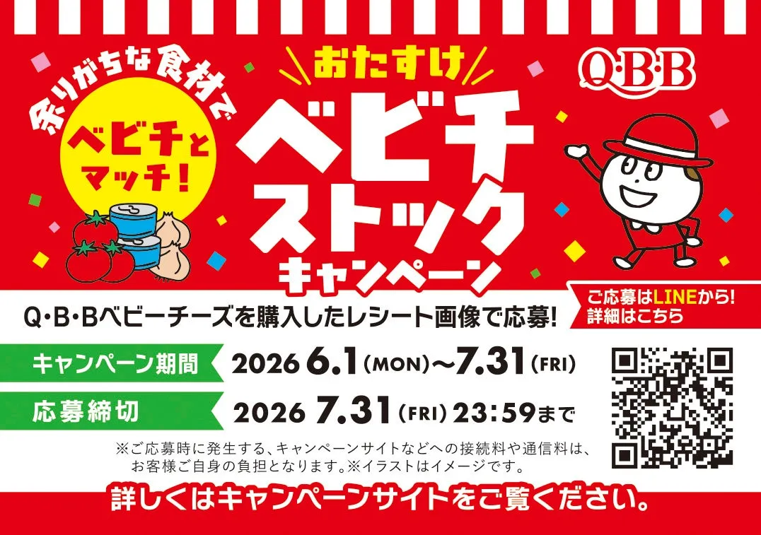 Q・B・Bベビーチーズのキャンペーン告知画像です。レシート画像を応募することで参加でき、期間と締め切り日が記載されています。