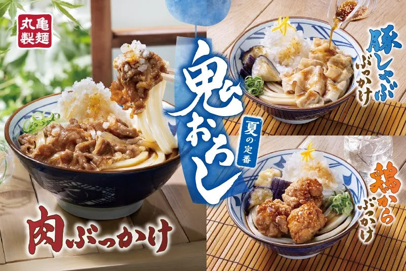 丸亀製麺 鬼おろし 夏の定番 肉ぶっかけ 豚しゃぶぶっかけ 鶏からぶっかけ