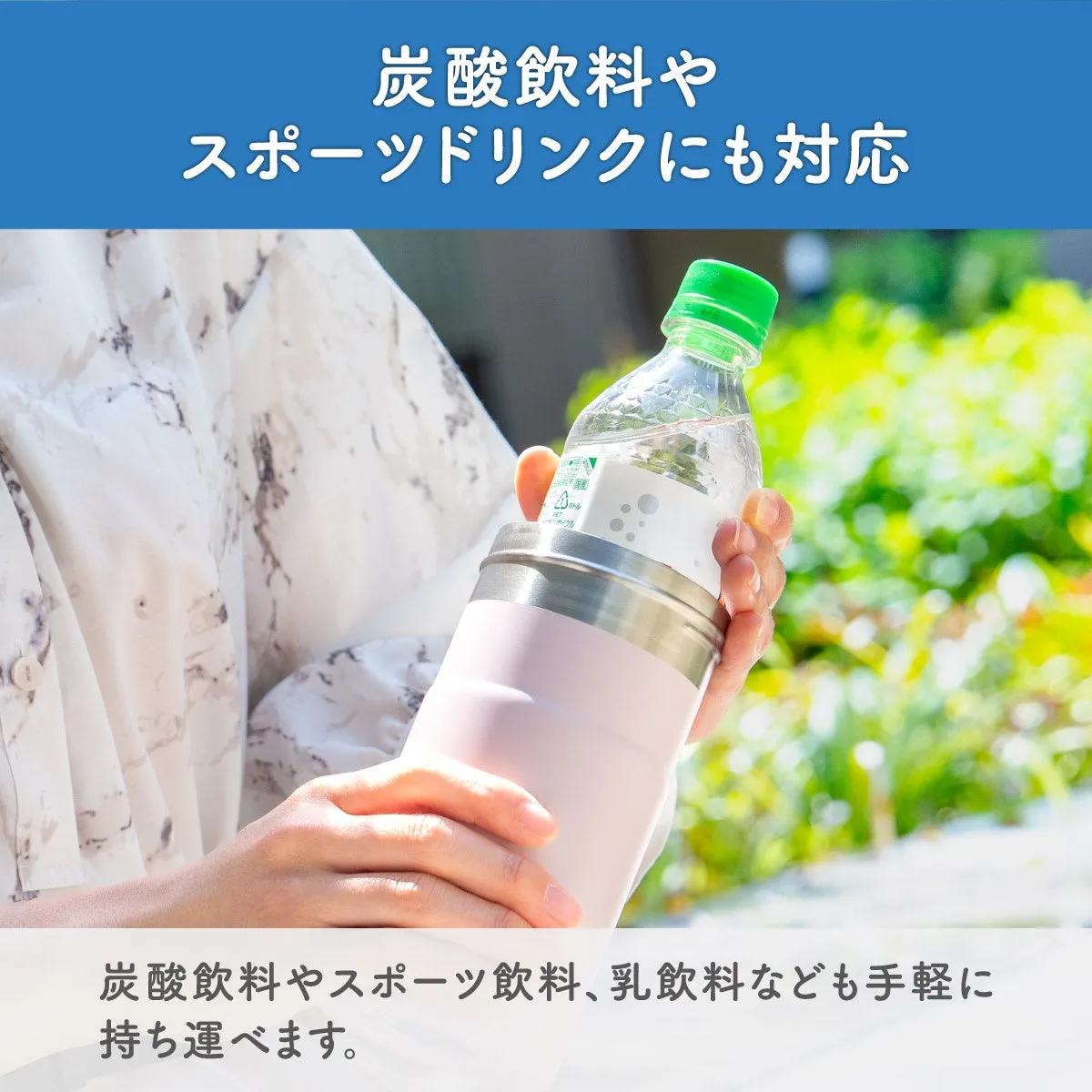 炭酸飲料やスポーツドリンクにも対応