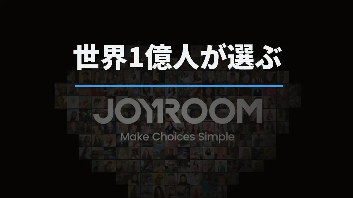 世界1億人が選ぶ JOYROOM