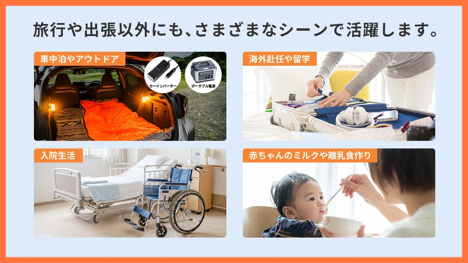 さまざまなシーンで活躍する様子を紹介する画像です。車中泊やアウトドア、入院生活、海外赴任や留学、赤ちゃんのミルクや離乳食作りのシーンが描かれています。