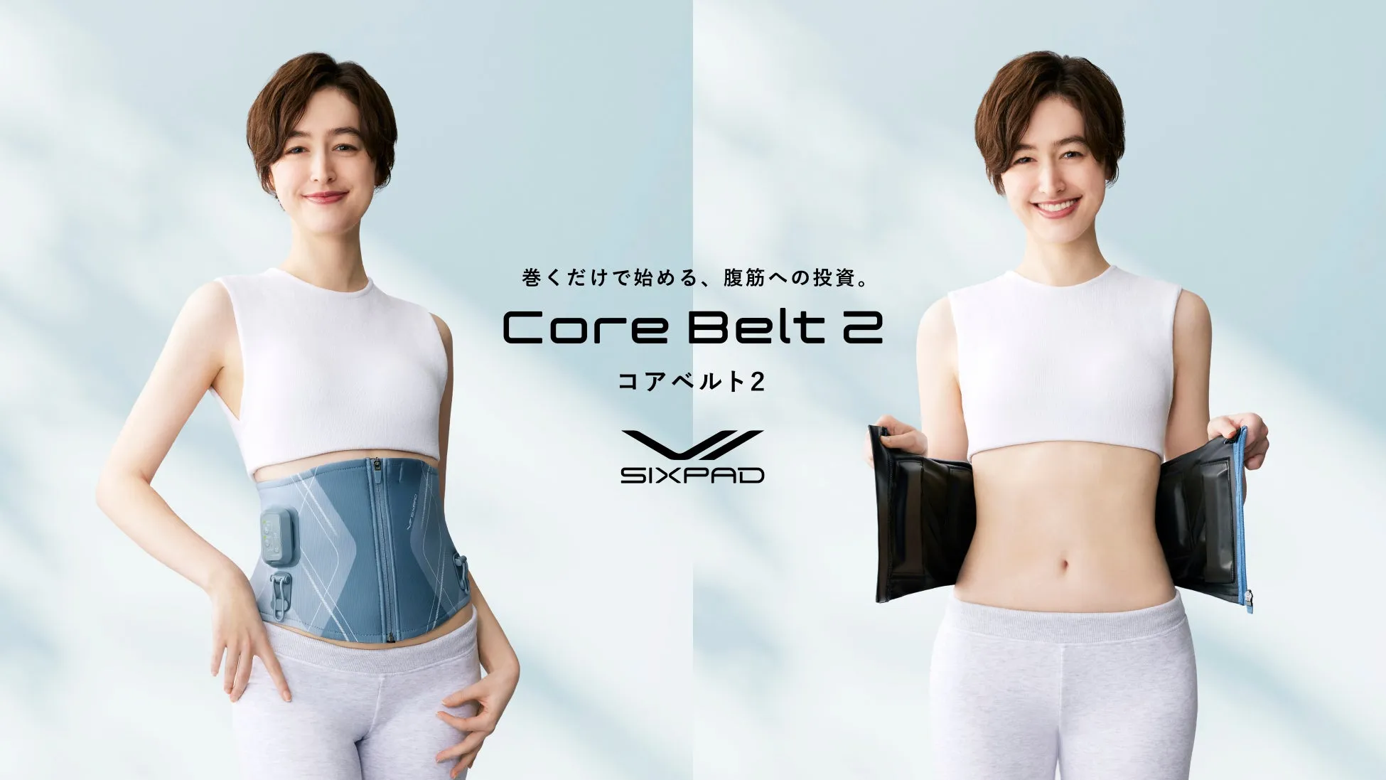 巻くだけで始める、腹筋への投資。Core Belt 2 コアベルト2 SIXPAD