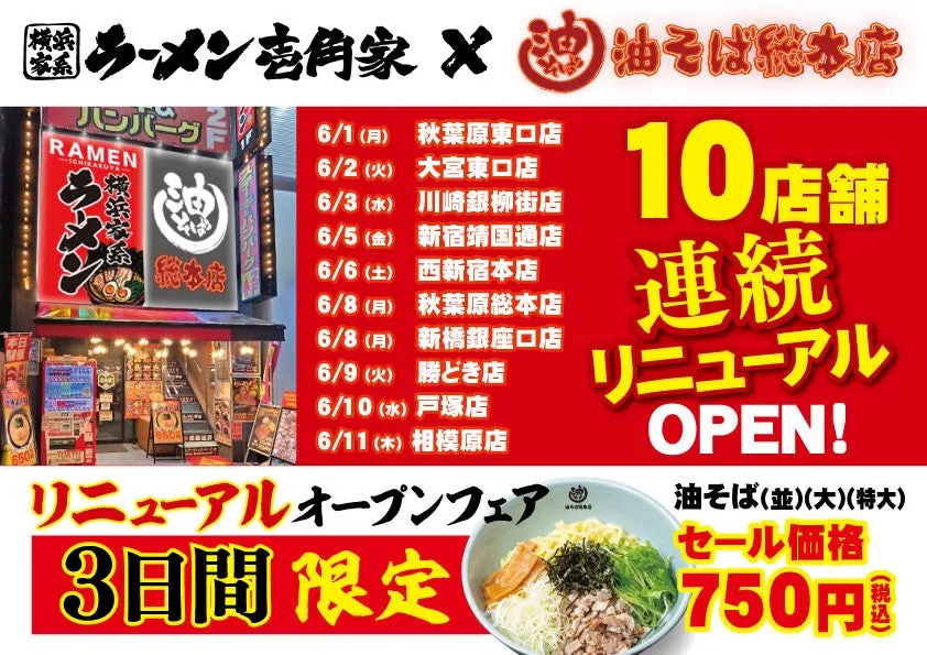ラーメン店「ラーメン吉岡家」の10店舗連続リニューアルオープンフェアの告知画像。3日間限定で、油そばがセール価格で提供される。