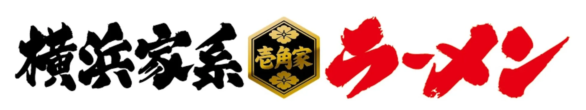 横浜家系ラーメンのロゴ画像。